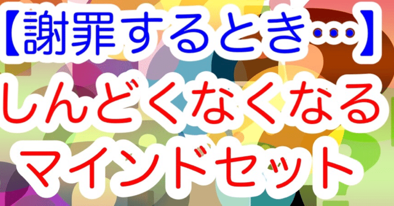謝罪するとき 仕事で謝るときに しんどくなくなる マインドセット 平月 Hiratsuki Note 謝罪するとき 仕事で謝るときに しんどくなくなる マインドセット 平月 Hiratsuki Note
