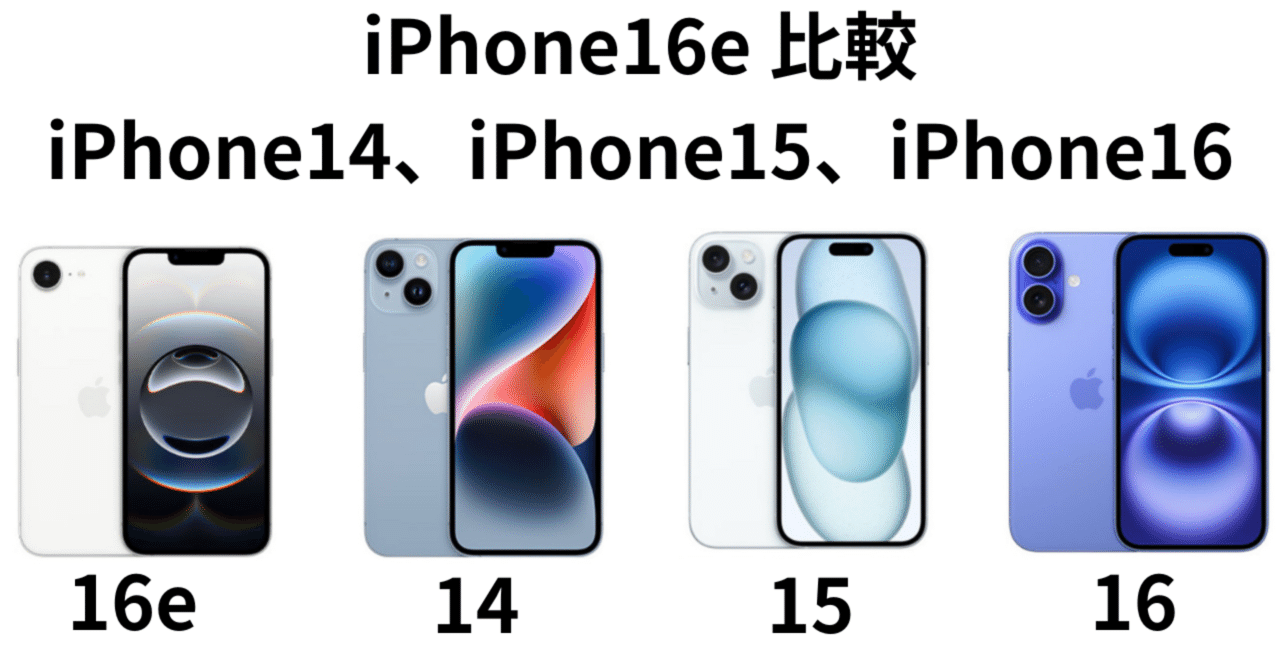 比較】iPhone16e、iPhone14、iPhone15、iPhone16の機能比較：進化と  