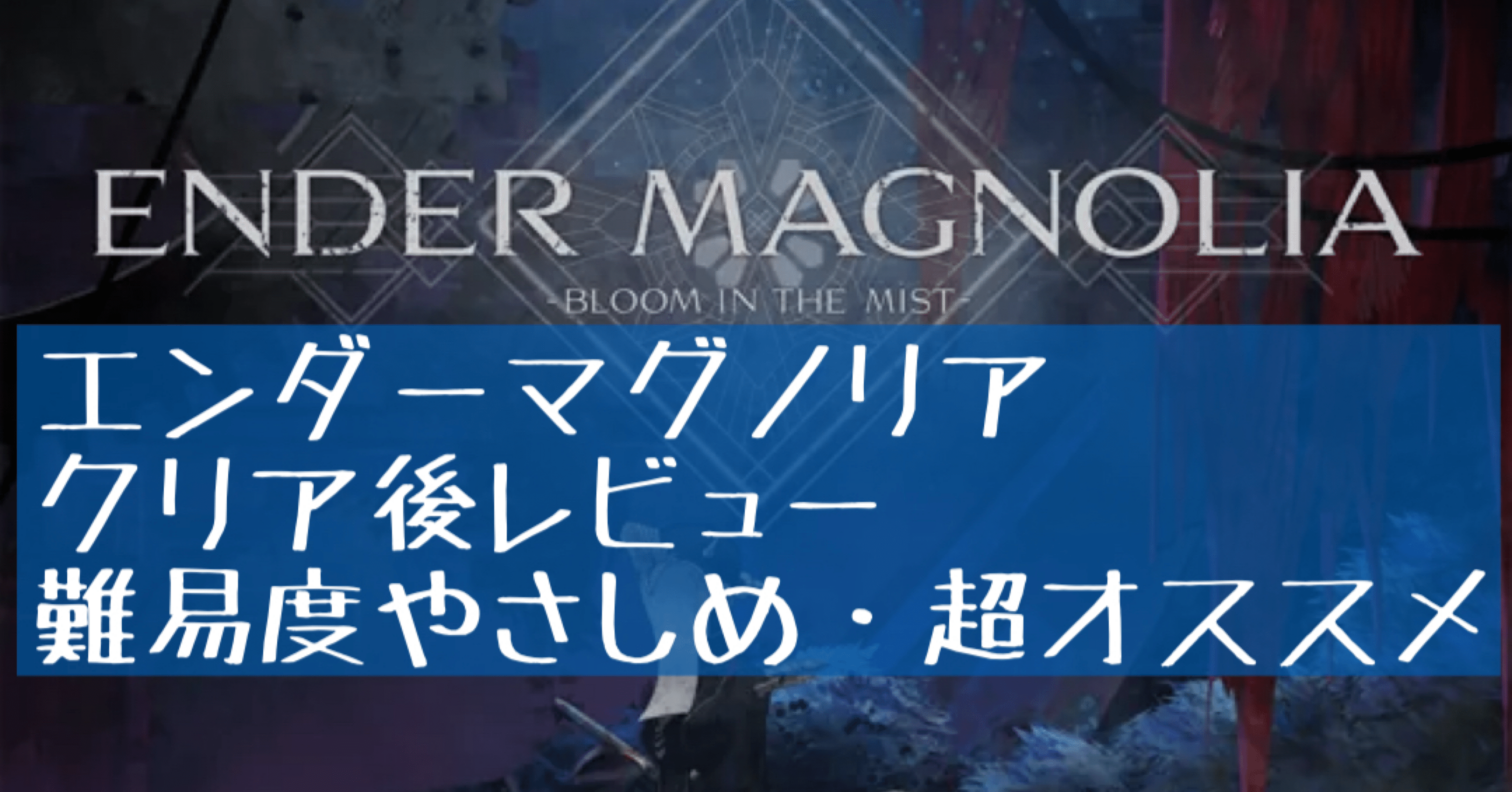 エンダーマグノリア』クリア後レビュー 誰にでもおススメできる良ゲー