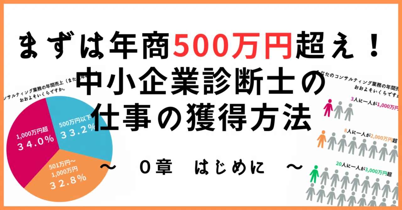 まずは年商500万円超え！独立中小企業診断士の仕事の獲得方法 〜0章