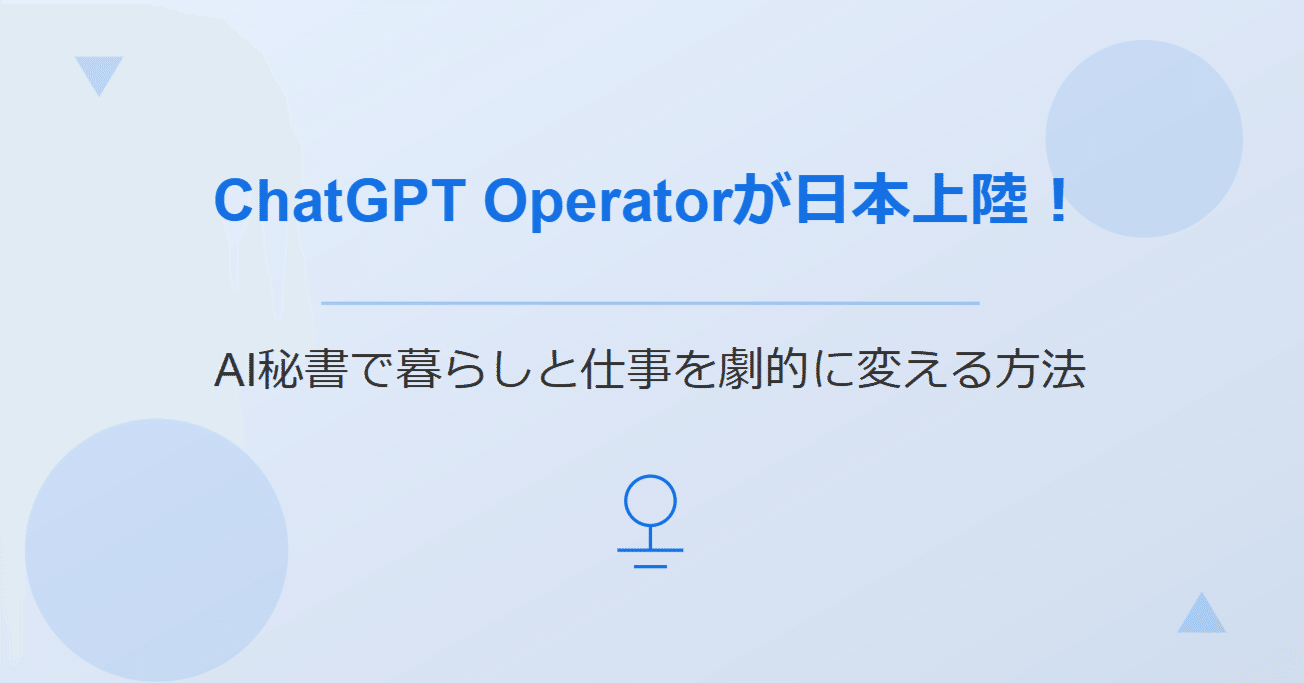 ChatGPTのOperatorが日本上陸！AI秘書で暮らしと仕事を劇的に変える