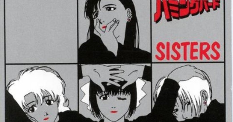三石琴乃をメインボーカルに選んだ英断 アイドル防衛隊ハミングバード シスターズ Sisters 1995年12月25日 Sono Note