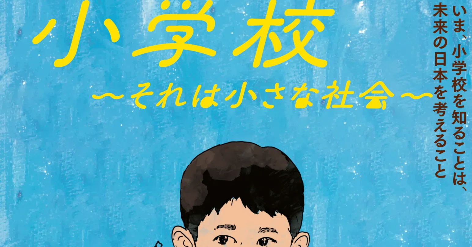 映画】『小学校〜それは小さな社会〜』を見て、今の小学生のレベルの高