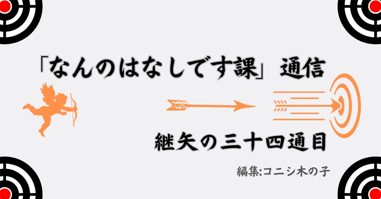 なんのはなしです課」通信 継矢の三十四通目｜コニシ木の子