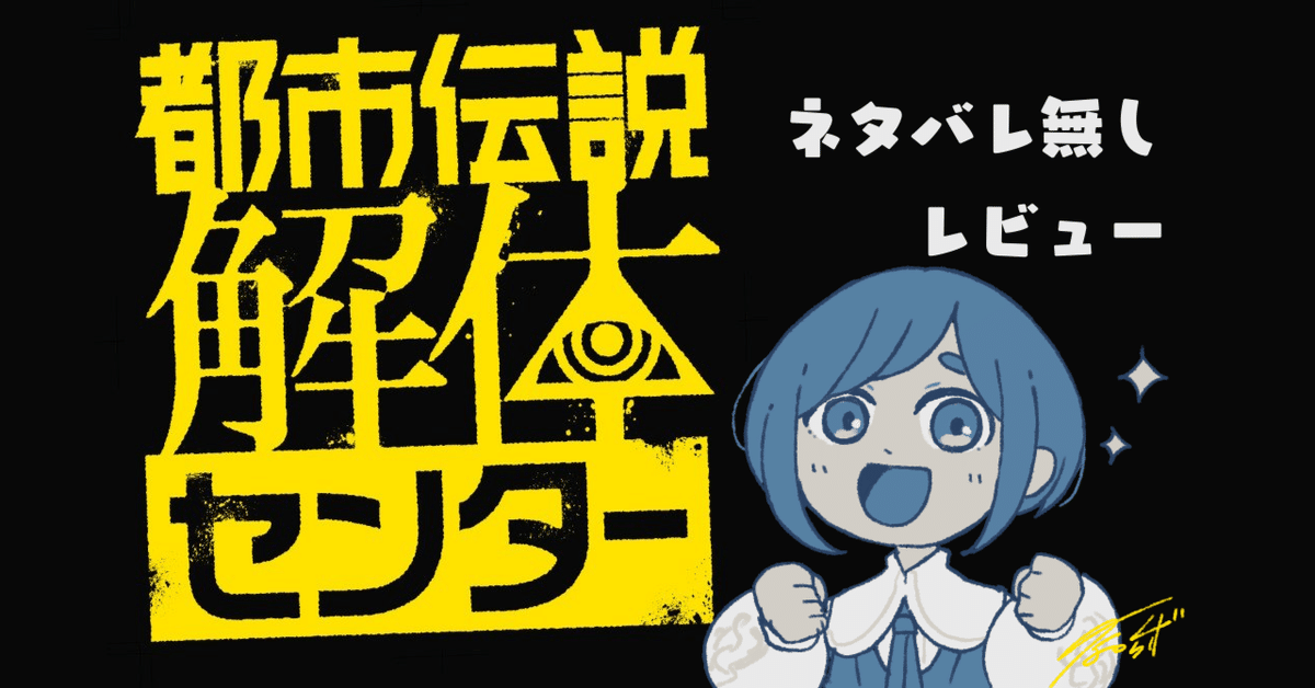 スイッチソフト（都市伝説解体センター、オクトパストラベラーズ、マリオオデッセイ） Amazon.co.jp: 都市伝説解体センター -Switch : ゲーム