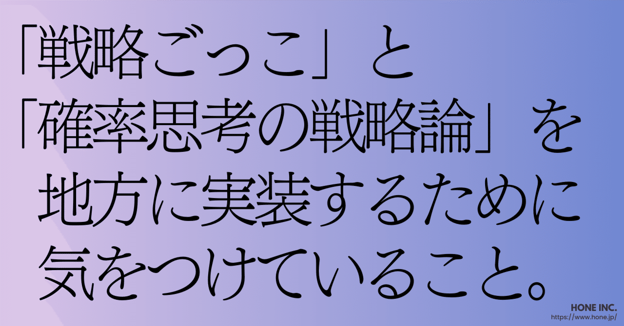戦略ごっこ」と「確率思考の戦略論」を地方に実装するために気を 戦略ごっこ」と「確率思考の戦略論」を地方に実装するために気を