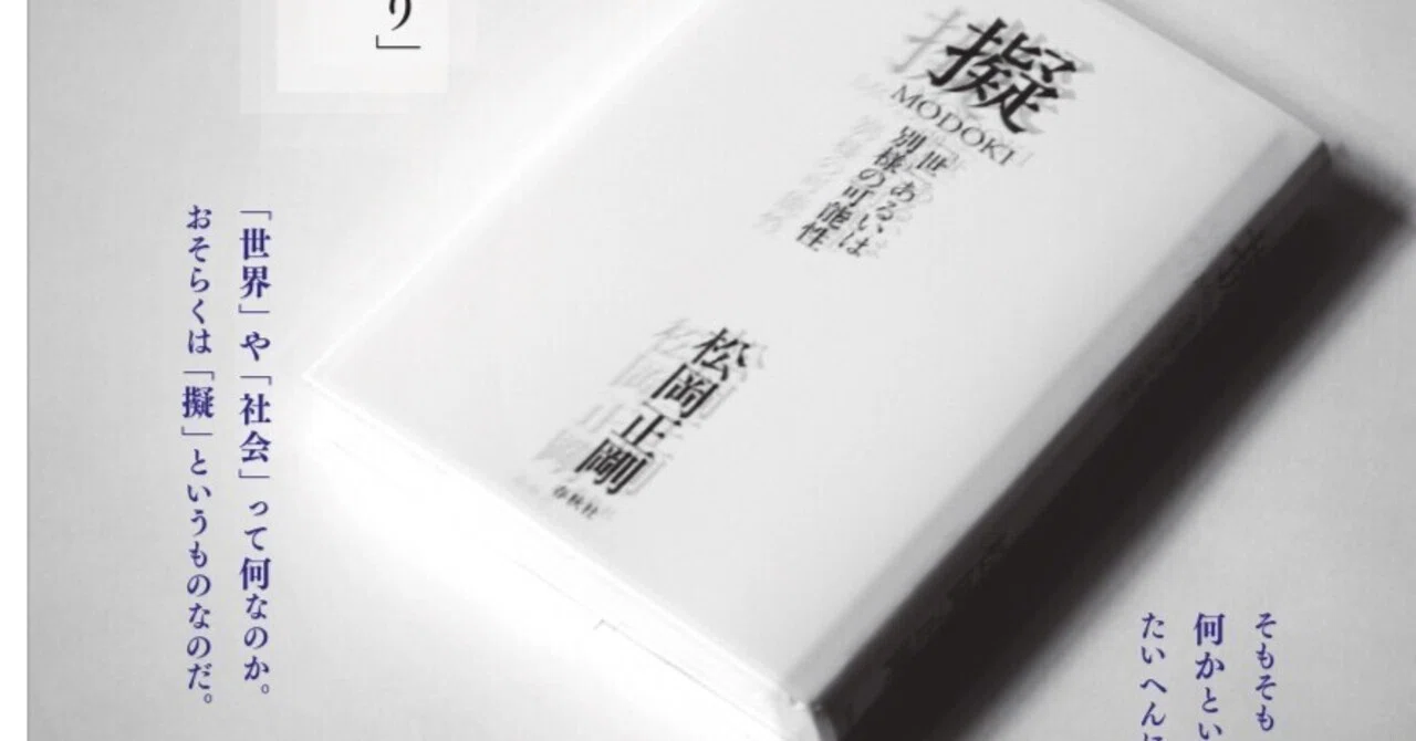 なるつもり」の自分でいい！？『擬』（松岡正剛・春秋社）から考える