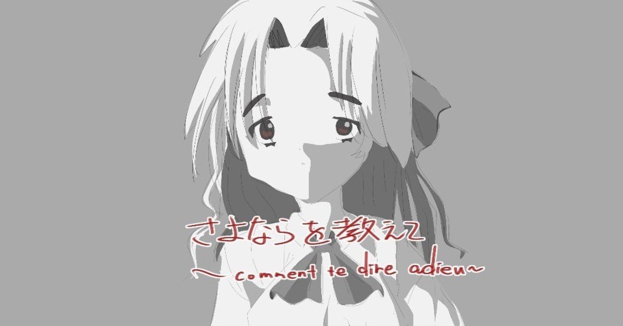 さよならを教えて をやってみた レペゼン中野区 note