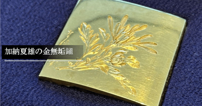 刀装具|刀箱師の日本刀ブログ 中村圭佑|note 刀装具|刀箱師の日本刀ブログ 中村圭佑|note