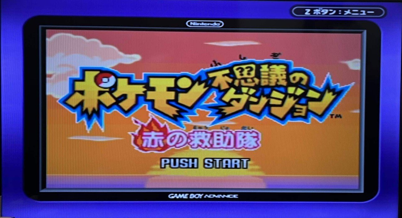 GBAポケモン　ルビー　サファイア　リーフグリーン　不思議のダンジョン赤の救助隊 GBAゲーム レビュー］ポケモン不思議のダンジョン 赤の救助隊