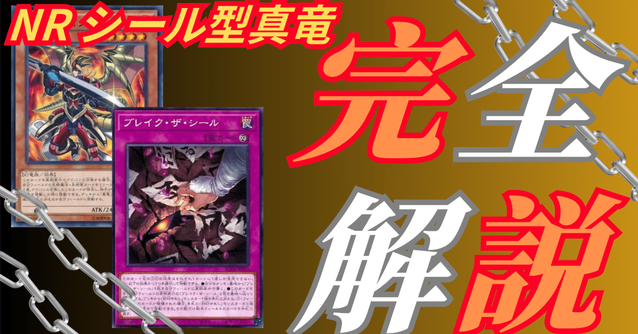 NR構築】デッキ紹介：シール型真竜｜七倉八城【NRデッキ構築研究所】