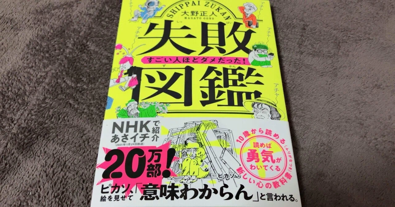読書ログ】失敗図鑑 すごい人ほどダメだった！ 大野正人｜ばぶさん