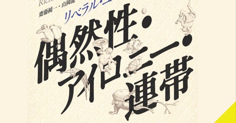 偶然性・アイロニ－・連帯 / ローティ，リチャード【著