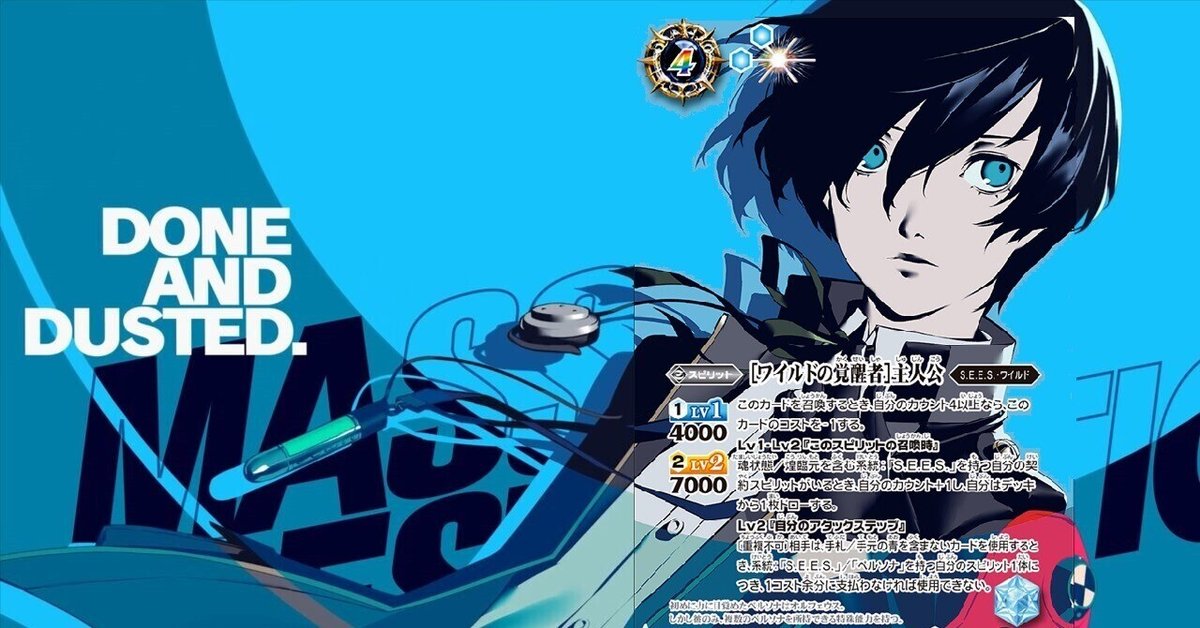 バトスピ×ペルソナ3リロード】DONE AND DUSTED.【主人公】|いろは バトスピ×ペルソナ3リロード】DONE AND DUSTED.【主人公】|いろは