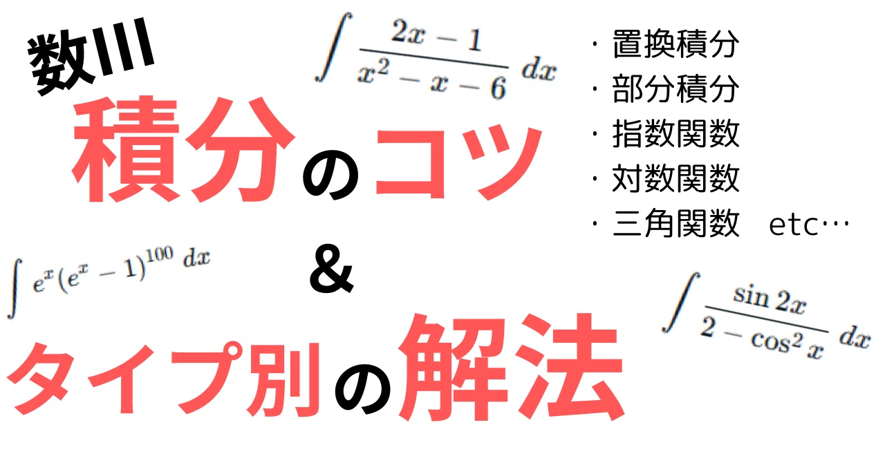 数Ⅲ積分のコツとタイプ別の解法|__init__