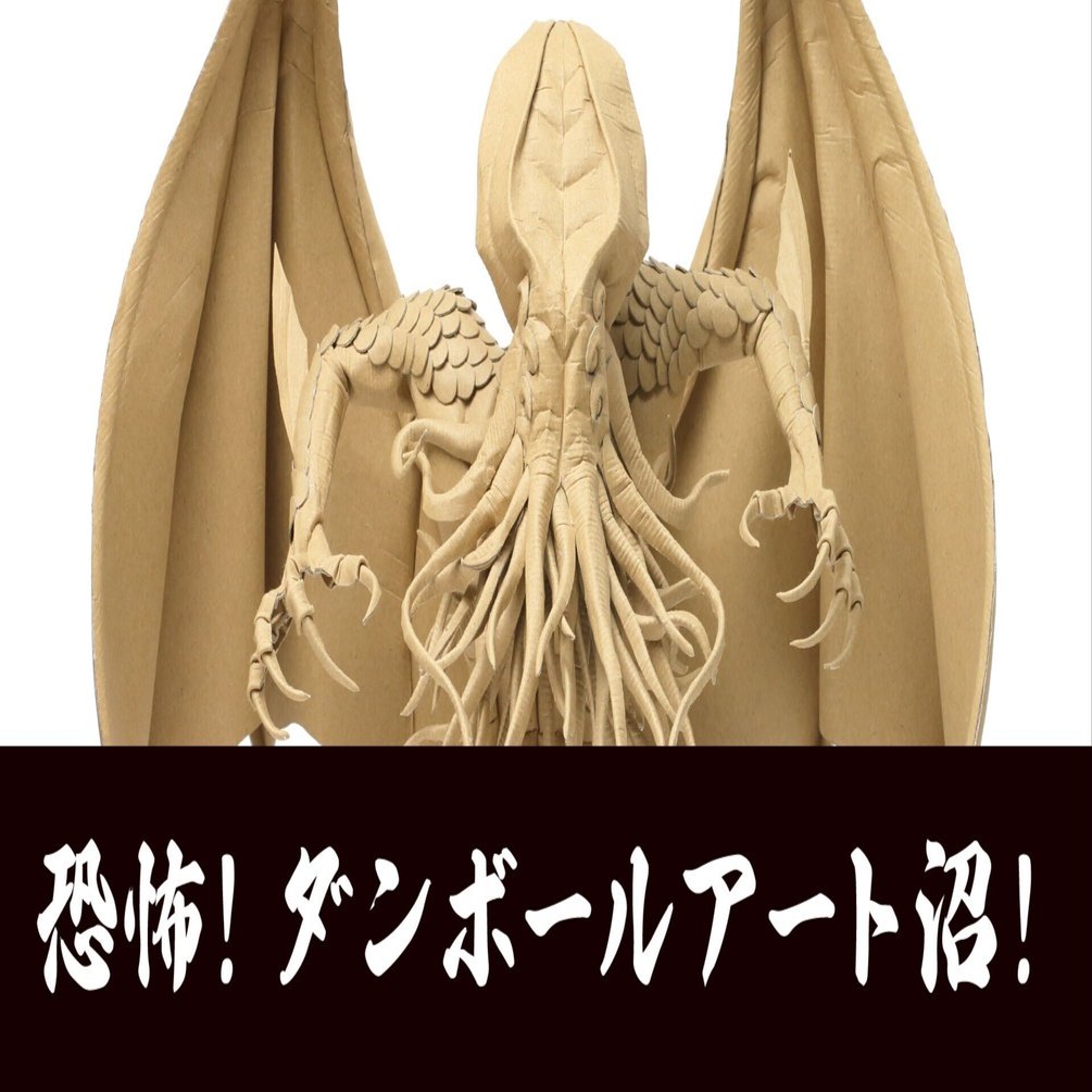 無意識にハマった「ダンボールアート沼」は、僕の身体を異形へと進化