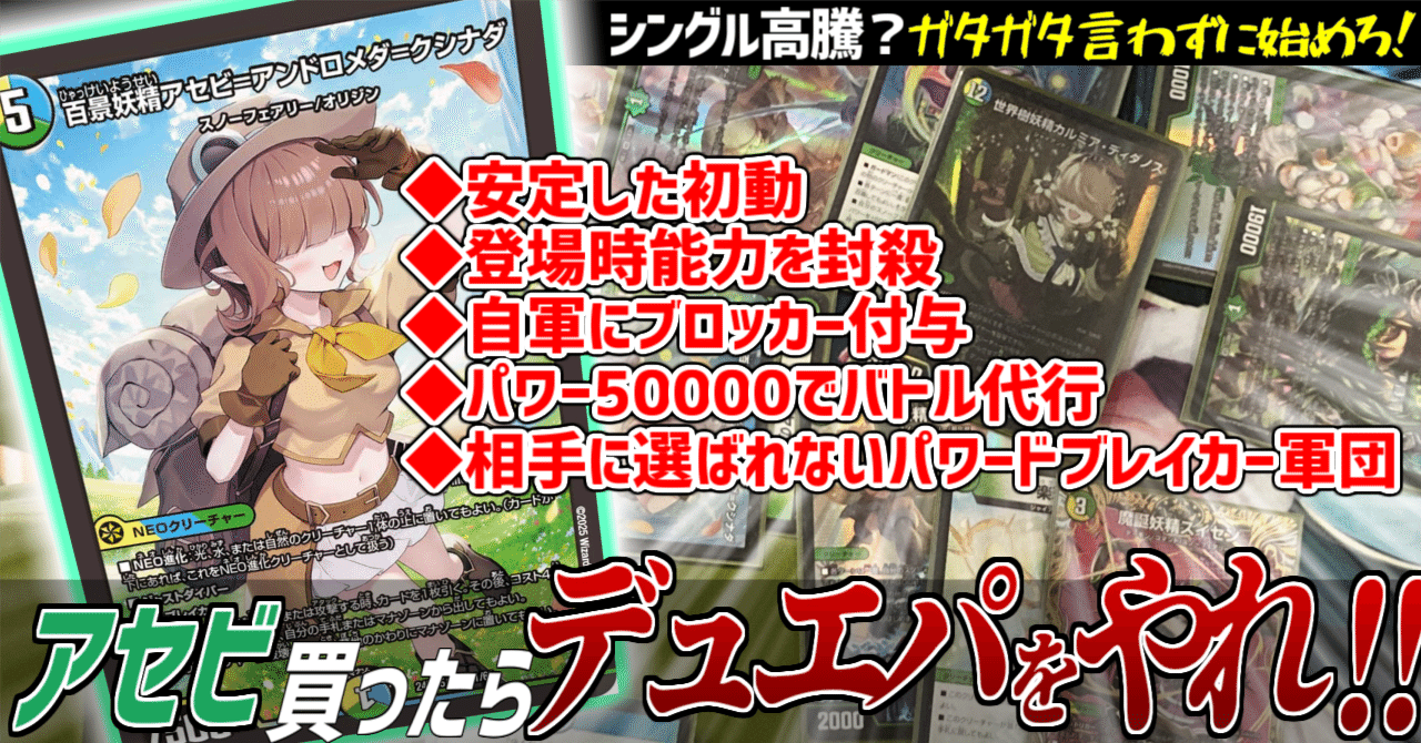 デュエパ】本当にデザイナーズか！？《アセビと異世界フェアリー