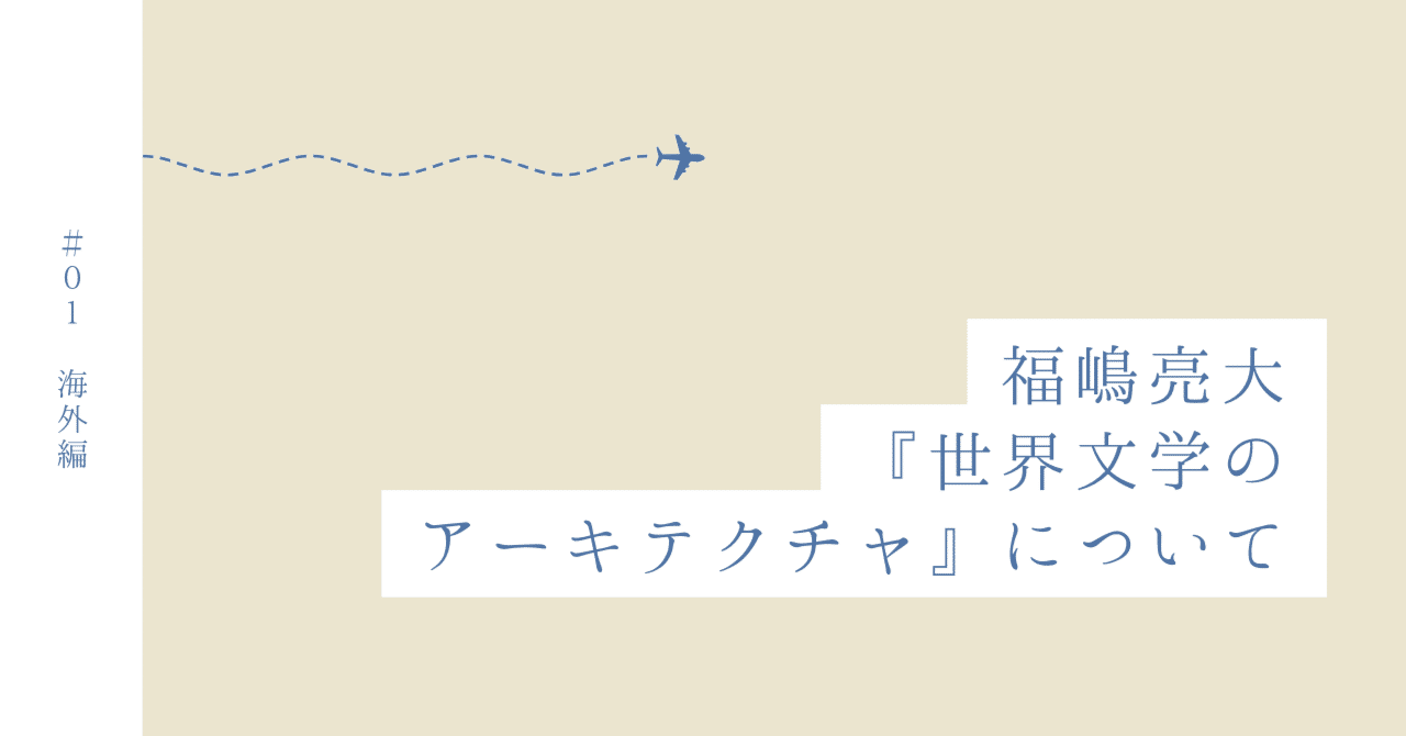 世界文学空間 世界文学空間 / カザノヴァ，パスカル【著】〈Casanova