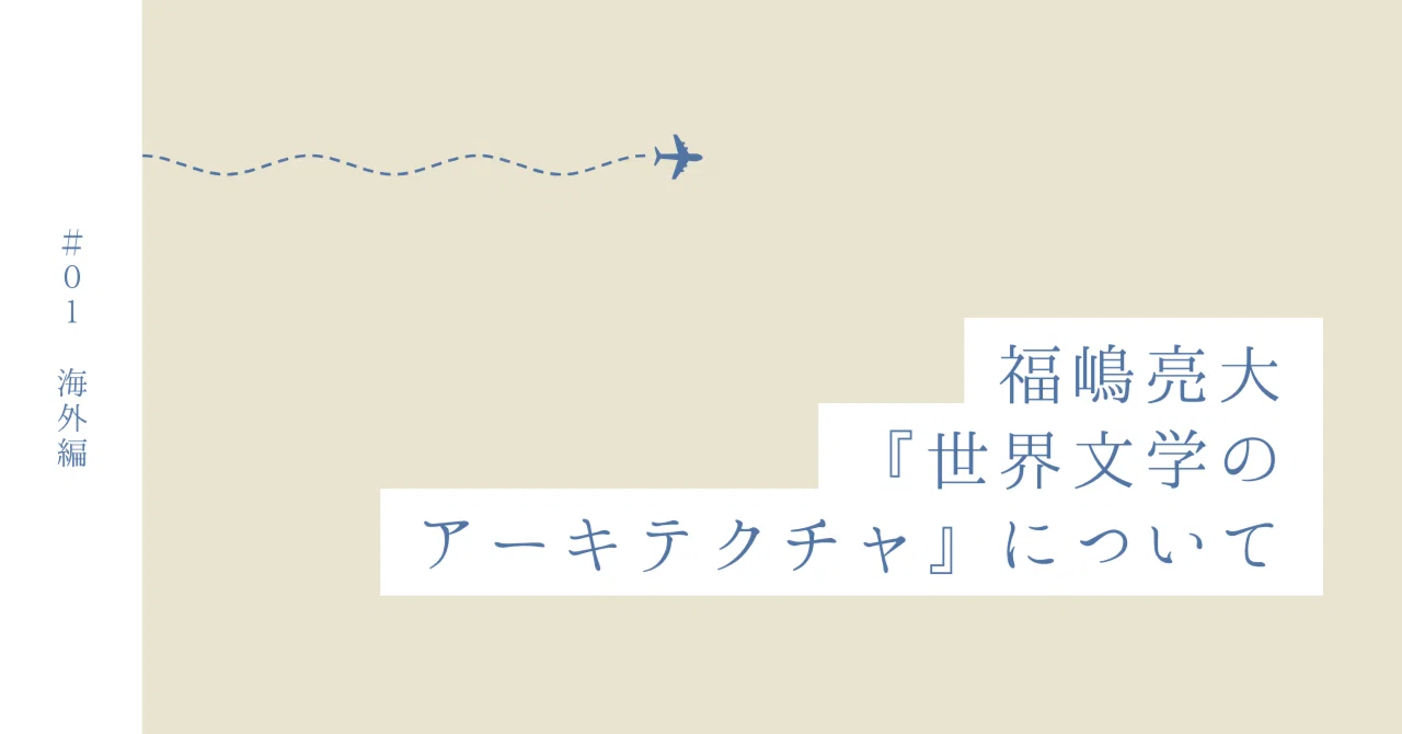 福嶋亮大『世界文学のアーキテクチャ』について｜宇野常寛