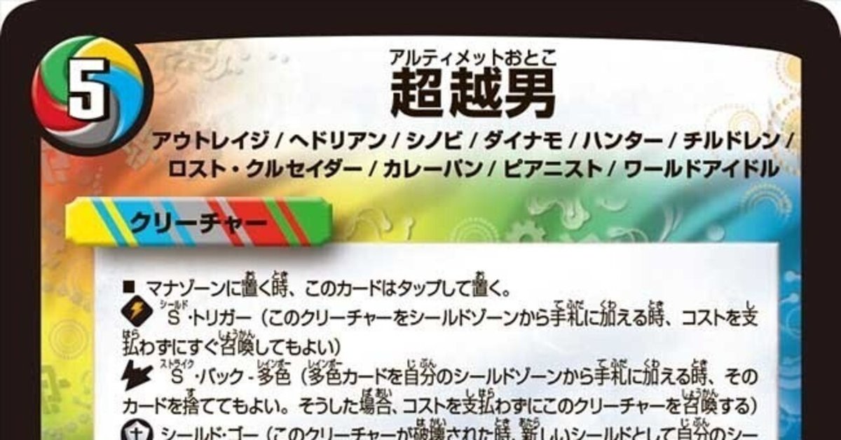 超越男パートナー デッキ デュエパーティー デュエルマスターズ デュエパ】いつか役立つカード紹介 第4回《超越男》 - れ も ん