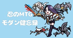 忍のMTGモダン 健忘録:「プレイヤーズコンベンション千葉