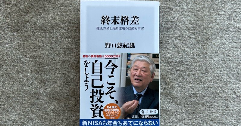 【数々のアワードを受賞】 終末格差』全文公開：序章の1｜野口悠紀雄 人文