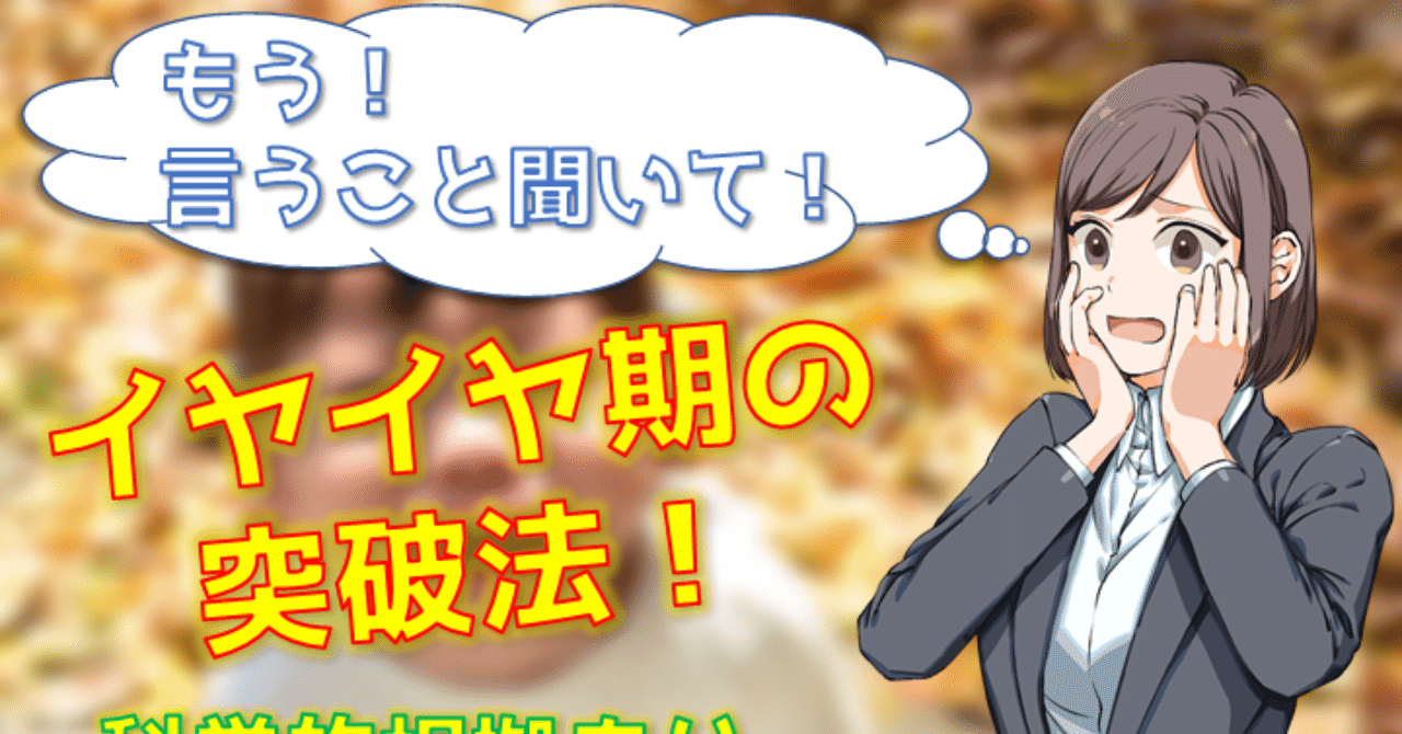 科学的根拠あり イヤイヤ期の幼児への対処法 厳選5選 Youパパ Note