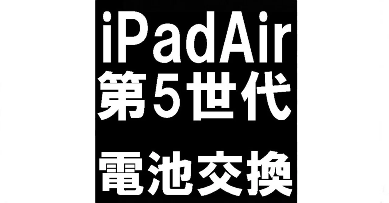 iPad Air5のバッテリー交換を10780円で対応中！リンゴループも郵送修理