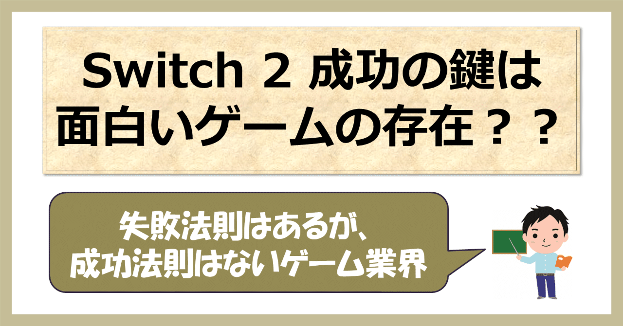Switch 2 成功の鍵は、面白いゲームの存在だ」の間違い｜なかば
