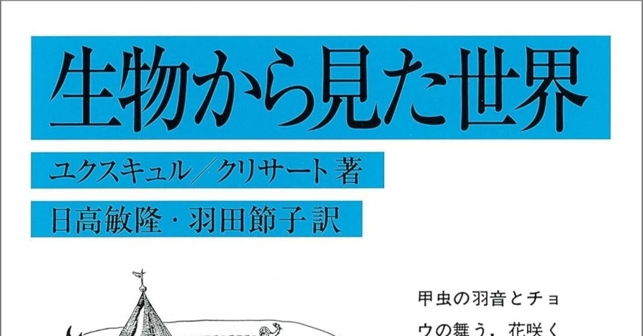 世界はあなたの見方でできている：ヤーコプ・フォン・ユクスキュルの