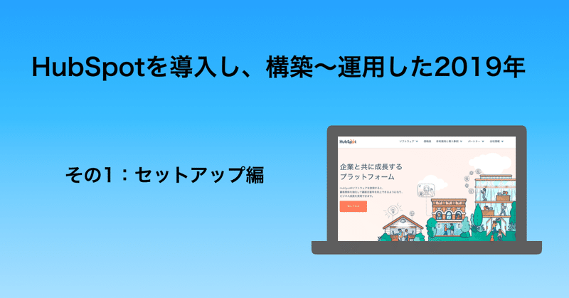 Hubspotを構築し運用させることを目的にした19年 その1 セットアップ編 Kota Misawa Note