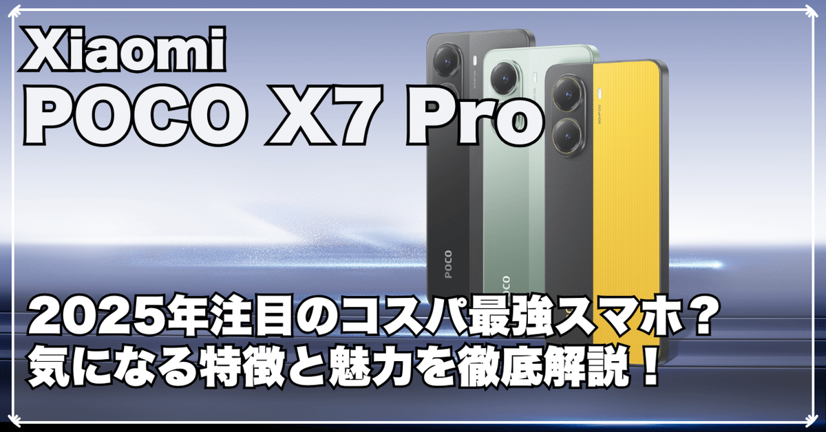 POCO X7 Pro：2025年注目のコスパ最強スマホ？気になる特徴と