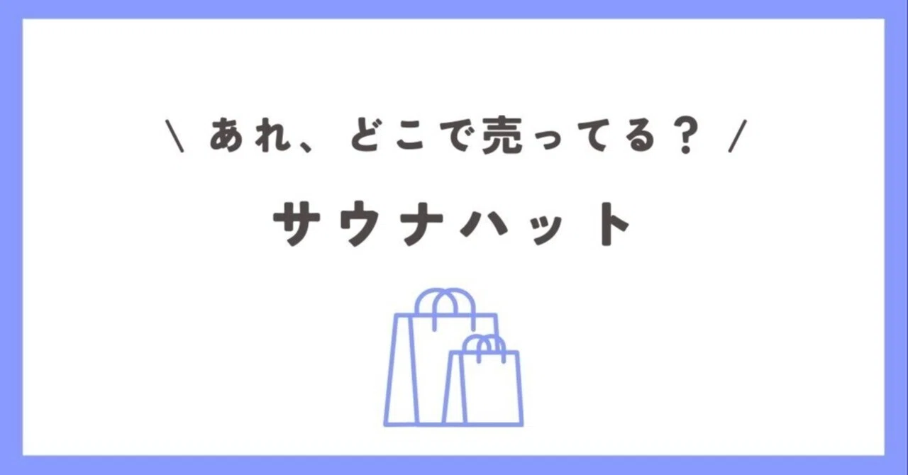 ドンキ サウナハット 期間値下 龍が如く 真島建設 真島吾郎 サウナ