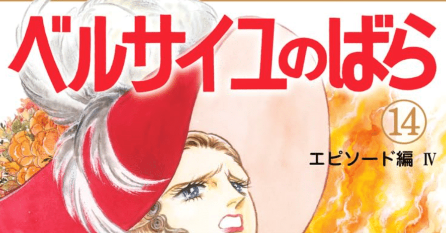 令和7年に読む『ベルサイユのばら』【14】｜伊藤聡