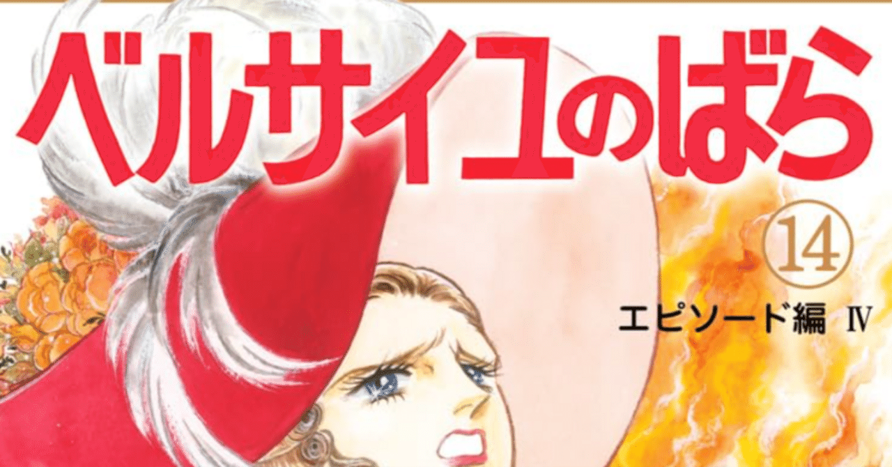 令和7年に読む『ベルサイユのばら』【14】｜伊藤聡