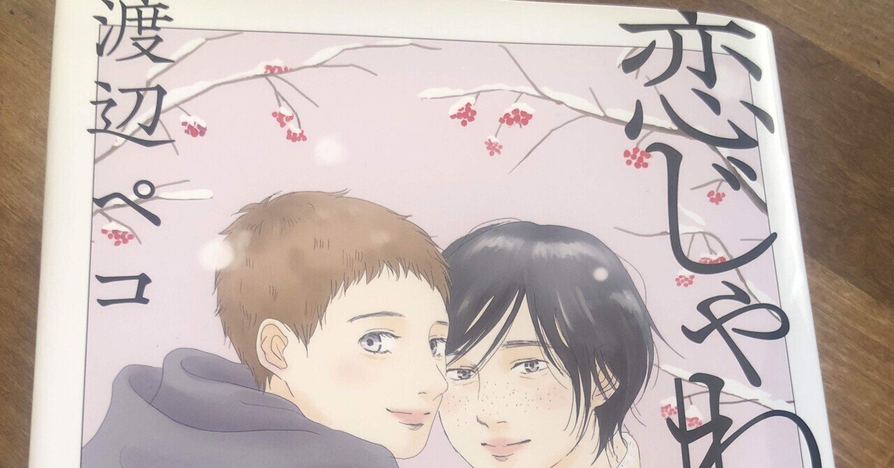 恋じゃねえから(6) 恋じゃねえから(6) (モーニングKC) | 渡辺 ペコ |本 | 通販 | Amazon