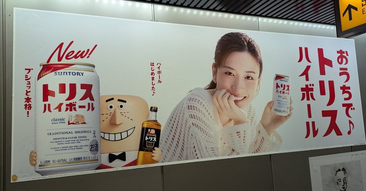 トリスハイボール 看板