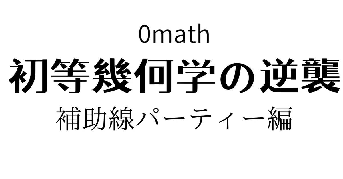 初等幾何学 正三角形の偉大さ｜0から始める高校数学