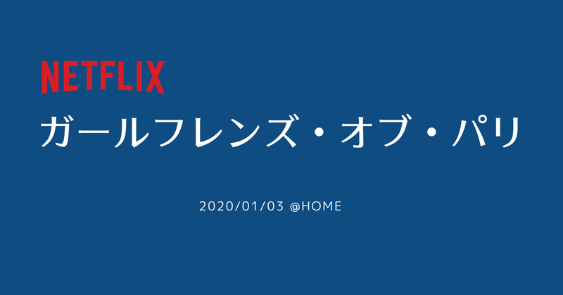 ガールフレンズ・オブ・パリ