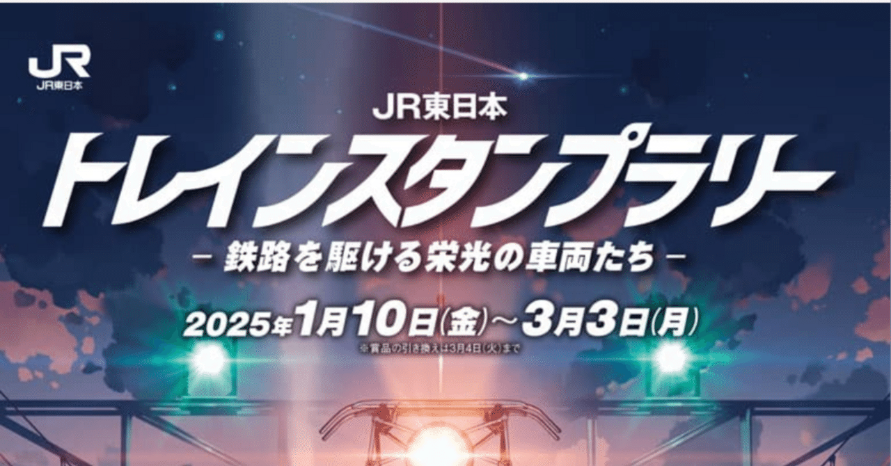 【レア希少】JR東日本 トレインスタンプラリー 2025 昭和・平成・令和の名車が登場！JR東、「レジェンドトレインスタンプ
