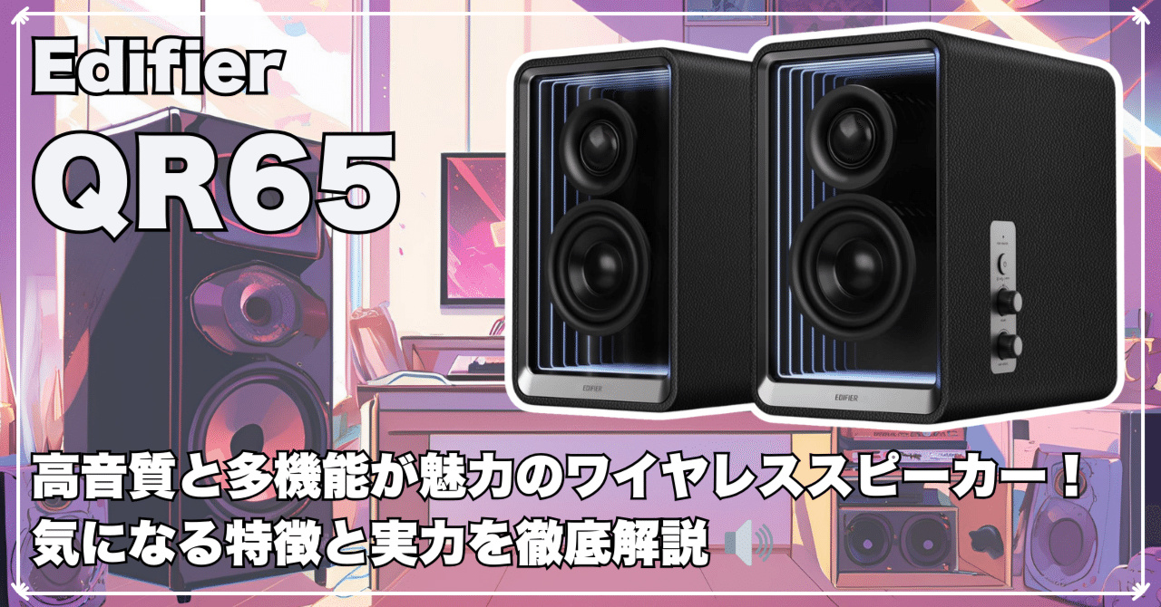 🎵 Edifier QR65レビュー：高音質と多機能が魅力のワイヤレス