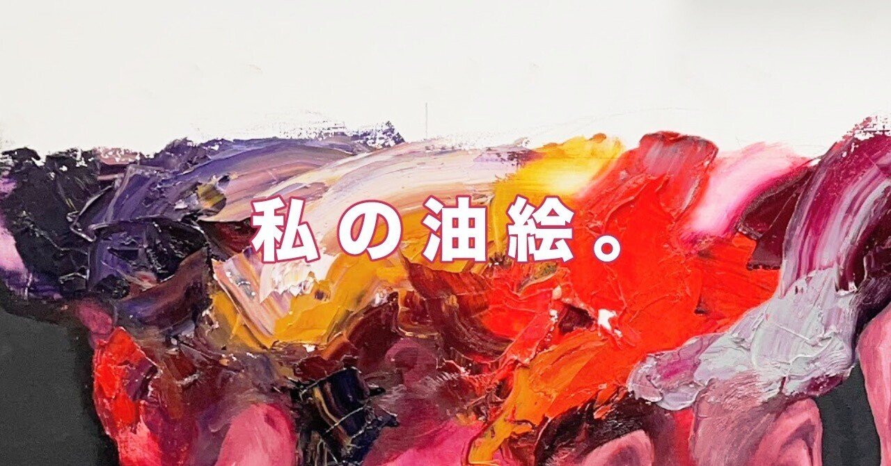 私の油絵。最近の個展より｜夏目にーに