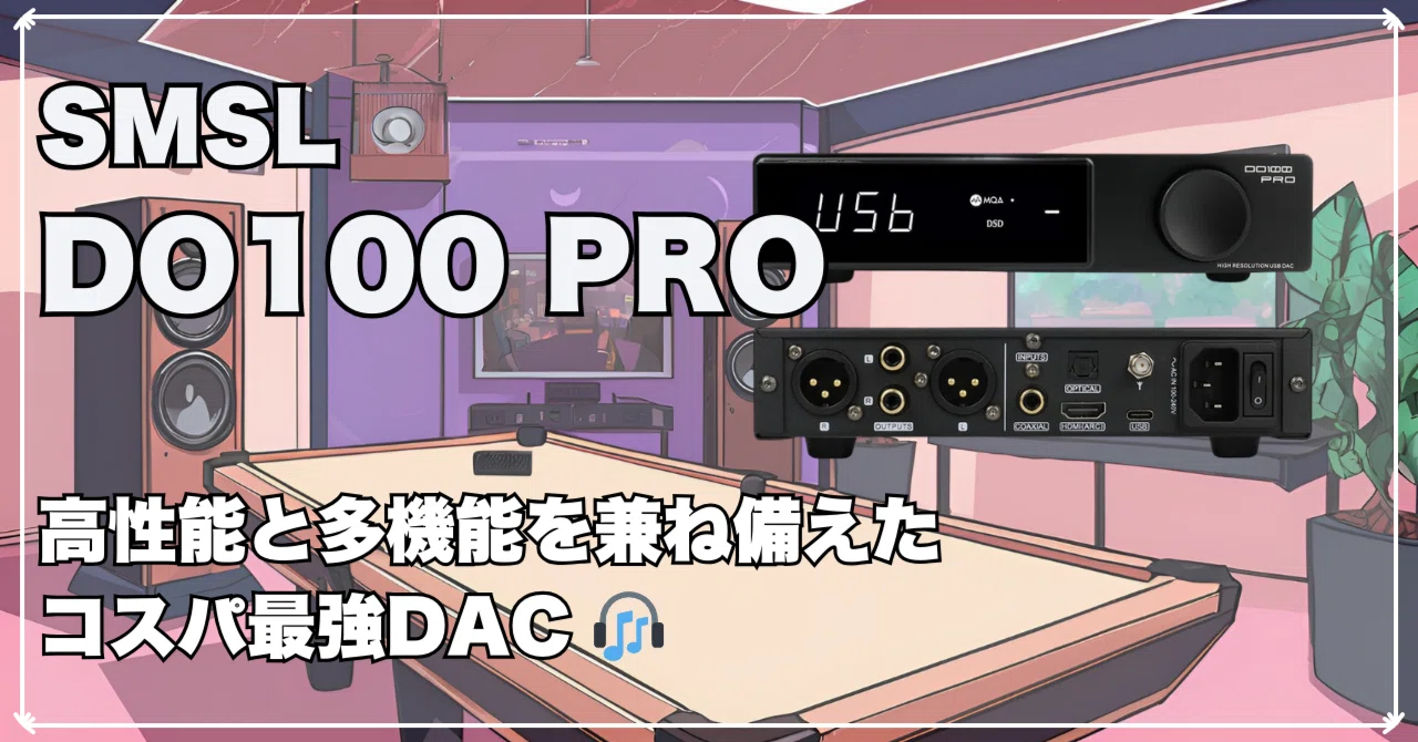 🎵 SMSL DO100 PRO レビュー：高性能と多機能を兼ね備えたコスパ最強DAC 🎧｜りょー@モノの速報