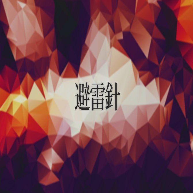 欅坂46 楽曲に登場する 僕 は3年の時を経てどのように成長したのか 僕と君の世界 を歌詞から考察してみた 後編 るんぴっぴ Note