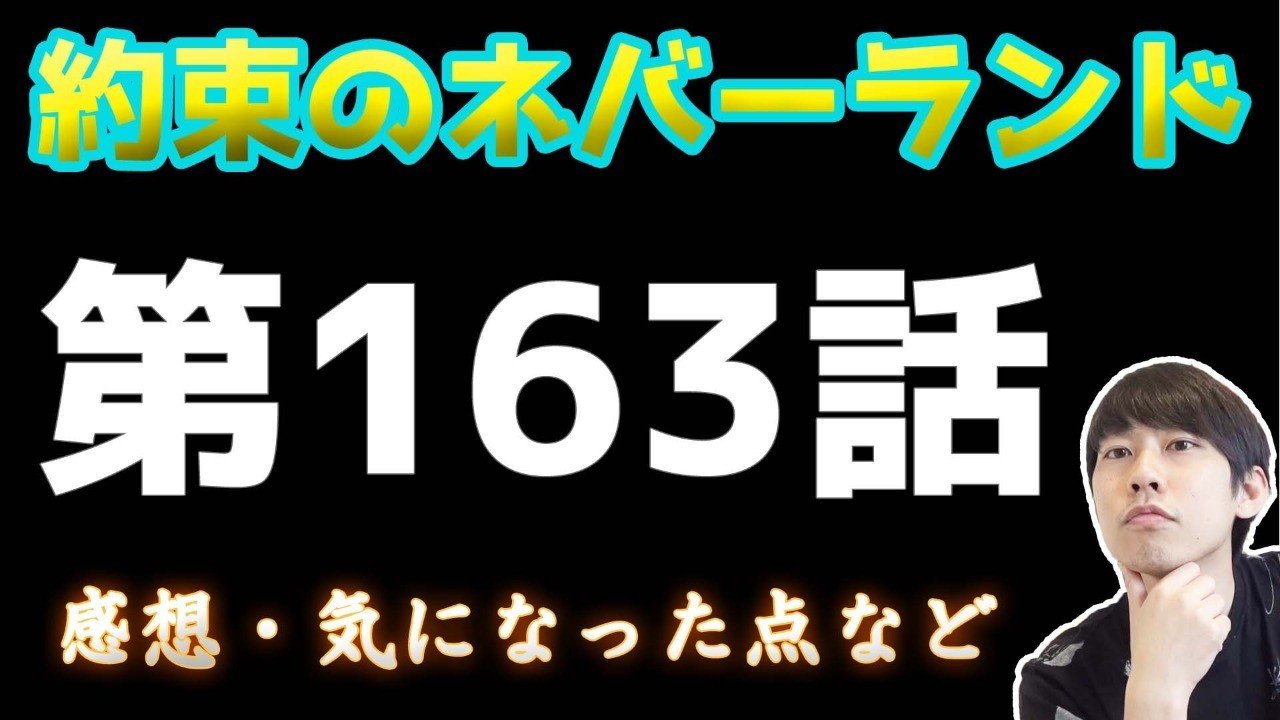ネバーランド 163 の 約束