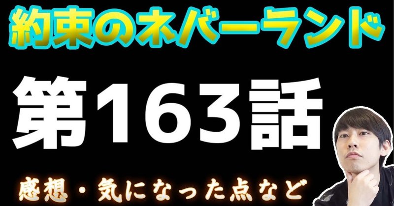 163 約束 の ネバーランド 漫画「約束のネバーランド」163話のネタバレと無料読み放題