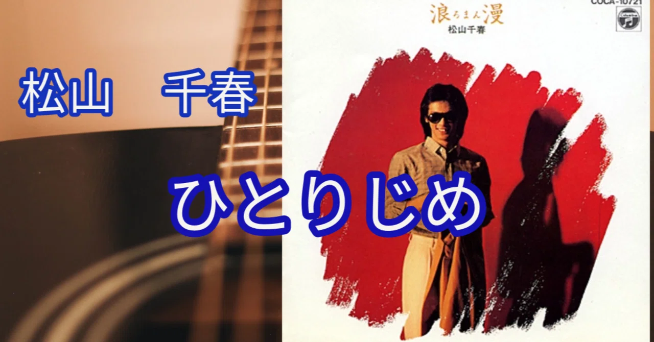 松山千春「ひとりじめ」― 切なくも美しい愛の物語をアニメ風映像で表現 