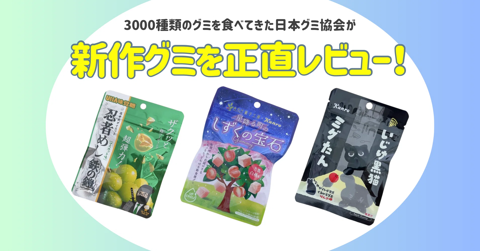 新発売のグミを正直レビュー！ vol.35】2025年2月17日週発売ｸﾞ٩( ᐛ )و