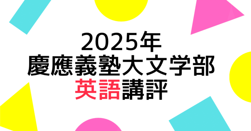 2025年慶應義塾大学文学部の英語の講評｜Study Spot