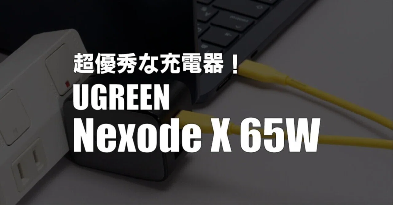 65Wクラスの充電器ならこれが鉄板！UGREEN Nexode X 65Wをレビュー｜Kazuya